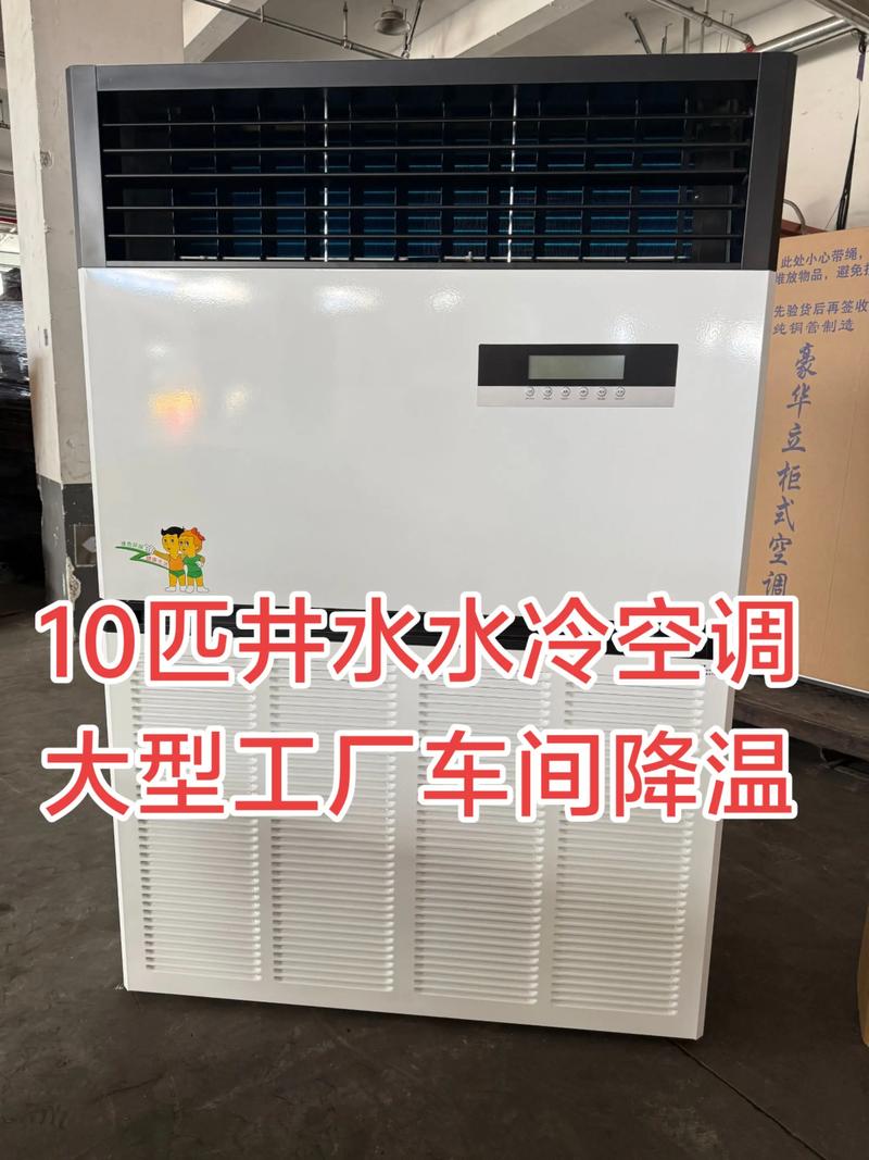 10匹井水水冷柜式空调 大型工厂车间降温的高效节能之选